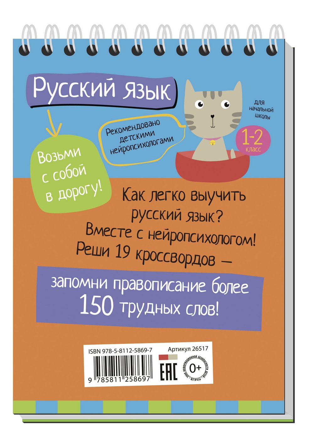 Умный блокнот для начальной школы – Русский язык с нейропсихологом  